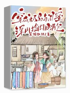 穿成极品，与闺蜜深山捡肉囤满仓章节免费在线阅读，顾小柒完结版