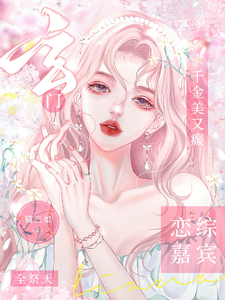 在线免费阅读玄门千金美又癫，恋综嘉宾全祭天完整小说