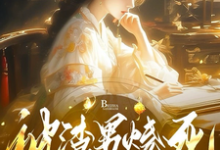 姜悦小说被渣男烧死,我集齐了三魂七魄章节免费阅读-红梅文学