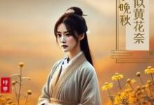 《可似黄花奈晚秋》小说免费阅读完整版-红梅文学