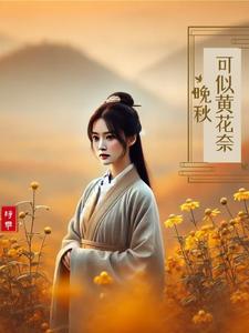 《可似黄花奈晚秋》小说免费阅读完整版
