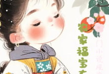 在线寻找农家福宝有点甜小说的无删减版本-红梅文学
