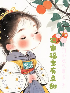 在线寻找农家福宝有点甜小说的无删减版本