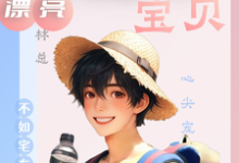 漂亮小傻子,林总宝贝心尖宠丁点林琅小说完结版章节在线阅读-红梅文学