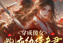 穿成傻女,炮灰纨绔夫君是大反派章节免费在线阅读,林烟谢穆清完结版-红梅文学