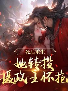 沈归仪陆昭胤完整版小说《死后重生，她转投摄政王怀抱》免费阅读
