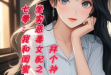 叶晚星顾铮完整版《七零,我和闺蜜坐实恶毒女配之名》小说免费阅读-红梅文学