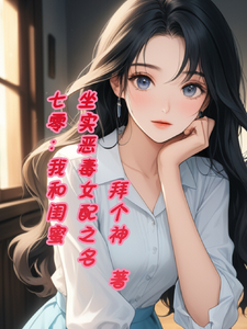 叶晚星顾铮完整版《七零，我和闺蜜坐实恶毒女配之名》小说免费阅读