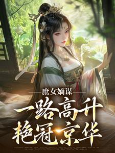 苏珧小说《庶女嫡谋：一路高升艳冠京华》在线阅读