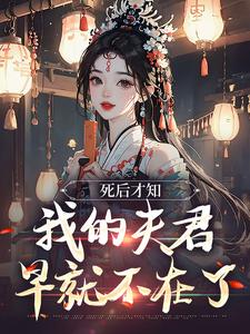 林眠厉明舟完整版《死后才知，我的夫君早就不在了》小说免费阅读
