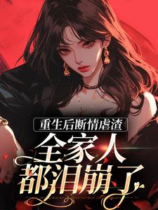 重生后断情虐渣，全家人都泪崩了姜宁小说在线章节目录阅读最新章节