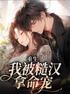 江念路景时小说完结版在线阅读，重生：我被糙汉拿命宠免费看