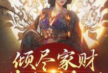 倾尽家财送他成权臣,他却灭我满门萧胤魏沅箬,倾尽家财送他成权臣,他却灭我满门完整版最新章节-红梅文学