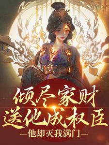 倾尽家财送他成权臣，他却灭我满门萧胤魏沅箬，倾尽家财送他成权臣，他却灭我满门完整版最新章节