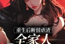 重生后断情虐渣,全家人都泪崩了小说无弹窗阅读的网站推荐-红梅文学