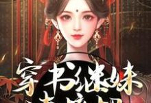谢惜棠完整版《穿书继妹请接招,我是重生者!》小说免费阅读-红梅文学