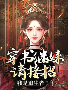 谢惜棠完整版《穿书继妹请接招，我是重生者！》小说免费阅读