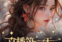 完结版《直播第一天,我喜提一个亿》免费阅读-红梅文学