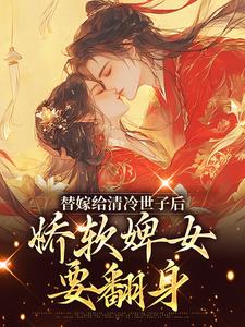玉萦赵玄祐小说《替嫁给清冷世子后，娇软婢女要翻身》在线阅读