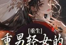 重生:重男轻女的我彻底悔悟小说全文阅读需要付费吗?寻找免费资源-红梅文学