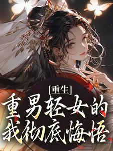 重生：重男轻女的我彻底悔悟小说全文阅读需要付费吗？寻找免费资源