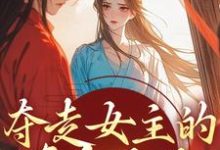夺走女主的真命天子,本女配不认命完整版小说,夺走女主的真命天子,本女配不认命最新章节-红梅文学