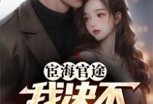 完结版《宦海官途:我决不背锅!》章节阅读-红梅文学