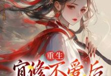 《重生:宜修不爱后,胖橘坐不住了》完整版小说免费阅读-红梅文学