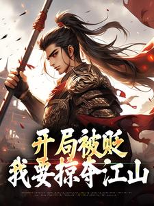 哪里可以免费找到开局被贬，我要掠夺江山？