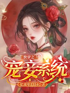 快穿之宠妾系统小说无弹窗阅读的网站推荐