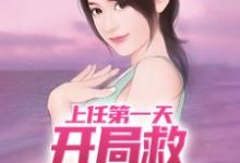 哪里可以免费找到上任第一天,开局救神秘美女?-红梅文学