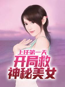 哪里可以免费找到上任第一天，开局救神秘美女？
