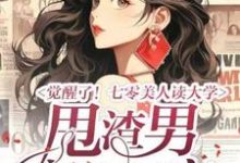 觉醒了!七零美人读大学,甩渣男,高嫁军官邵瑜栗锡文小说在线章节免费阅读-红梅文学