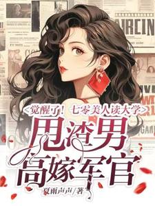觉醒了！七零美人读大学，甩渣男，高嫁军官邵瑜栗锡文小说在线章节免费阅读