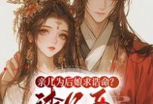 亲儿为后娘求诰命?渣父子不要也罢沈瑛绮,亲儿为后娘求诰命?渣父子不要也罢在线无弹窗阅读-红梅文学