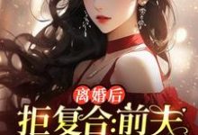 完整版《离婚后拒复合：前夫儿子悔断肠》小说免费阅读-红梅文学
