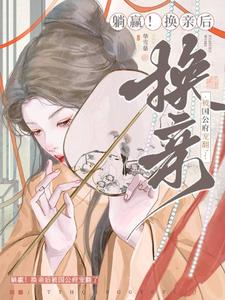 《躺赢！换亲后被国公府宠翻了》小说大结局免费试读 宁聿娴小说
