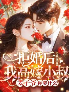 寻找能够免费阅读拒婚后我高嫁小叔，太子爷你哭什么？小说的平台