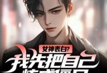 江楚江尘小说叫什么(女神表白?我先把自己炼成僵尸完整版免费阅读)-红梅文学