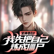 江楚江尘小说叫什么（女神表白？我先把自己炼成僵尸完整版免费阅读）