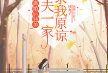 离婚后独美,渣夫一家跪求我原谅小说最新章节在哪里可以读到?-红梅文学