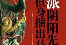 蒋小方完整版《北派阴阳先生,但身捆出马仙》小说免费阅读-红梅文学