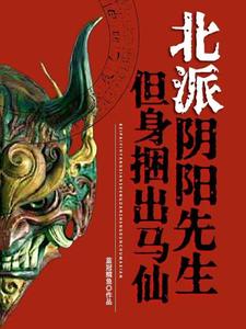 蒋小方完整版《北派阴阳先生，但身捆出马仙》小说免费阅读