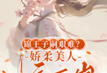 完整版《锦王子嗣艰难?娇柔美人一夜两崽》小说免费阅读-红梅文学