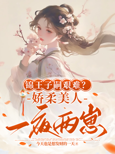 完整版《锦王子嗣艰难？娇柔美人一夜两崽》小说免费阅读