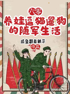 六零，养娃逗猫遛狗的随军生活章节免费在线阅读，兰莓纪江辞完结版