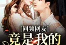 完结版《同频网友,竟是我的大佬同学?》免费阅读-红梅文学