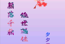 洛落千绝完整版小说免费阅读-红梅文学