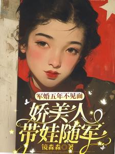 军婚五年不见面，娇美人带娃随军黎夏顾卫城，军婚五年不见面，娇美人带娃随军小说免费阅读