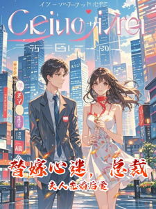 完整版《替嫁心迷，总裁夫人先婚后爱》小说免费阅读